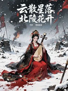 云散星落，北陵花开免费阅读全文，主角萧煜北陵小说完整版-暗夜阅读网