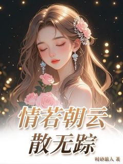 情若朝云散无踪完整版免费阅读，季时安顾烟岚小说大结局在哪看