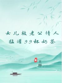 老书虫书荒推荐女儿被老公情人猛灌99杯奶茶txt小说阅读