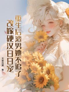 无广告小说重生后渣男她不追了，改嫁硬汉日日宠-方星桐厉砚之在线阅读