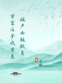 破产女被欺负，首富后爹成首负免费阅读全文，主角南枝顾日梦顾夜谭小说完整版最新章节
