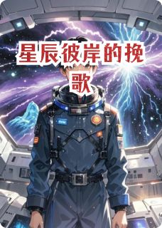 星辰彼岸的挽歌林羽星辰号星灵-小说未删减阅读-暗夜阅读网