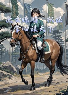 （全本）庶女惊鸿：权谋掌心谋天下主角沈惊鸿萧策全文目录畅读