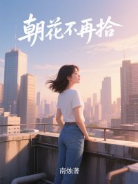 朝花不再拾小说的书名是什么