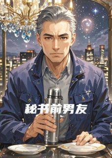 秘书前男友by子枪免费阅读小说大结局