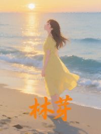 抖音顾辰林薇林国栋小说叫什么名字