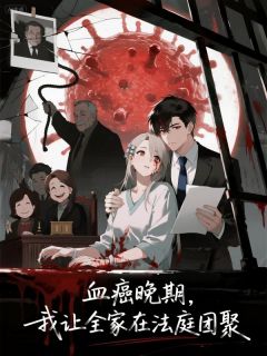 血癌晚期，我让全家在法庭团聚小说厉宴笙继妹陆宁免费阅读