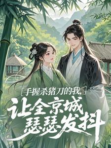 云菅谢绥手握杀猪刀的我，让全京城瑟瑟发抖全章节免费阅读