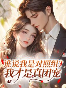 寒霜榭写的小说谁说我是对照组？我才是真团宠在线阅读