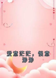主角沈晚月秦云山小说完整版-爱意茫茫，恨意渺渺免费阅读全文
