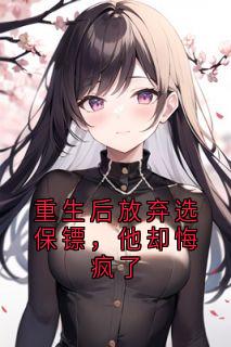 重生后放弃选保镖，他却悔疯了小说最后结局，秦婉宁褚怀谦百度贴吧小说全文免费-暗夜阅读网