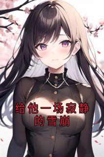 给他一场寂静的雪崩(新书)小说_秦婉宁褚怀谦阅读-暗夜阅读网