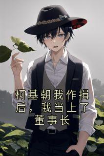 【新书】柯基朝我作揖后，我当上了董事长主角林言李娟苏景深全文全章节小说阅读