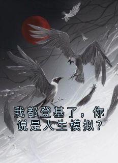 我都登基了，你说是人生模拟？无广告阅读 陆离宋渝免费在线阅读