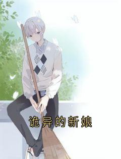 诡异的新娘是什么小说苏晚江越全本免费阅读
