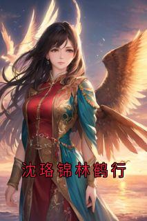 沈珞锦林鹤行结局是什么 沈珞锦林鹤行免费阅读全文
