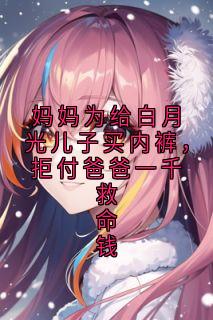 妈妈为给白月光儿子买内裤，拒付爸爸一千救命钱完整版-顾思远顾子墨林雅慧在线全文阅读