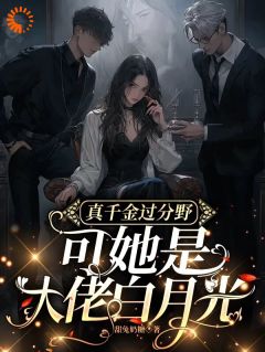 爽翻！满级千金归来在豪门撒野未删减阅读