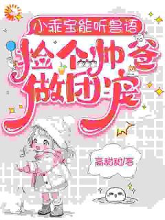 从弃婴到团宠：萌娃兽语能力觉醒后在线全文阅读-主人公安安沈知寒小说-暗夜阅读网