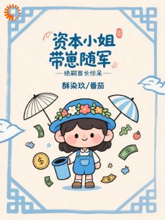 白夭夭傅祁言主角小说穿成炮灰后，我带崽暴富了抖音文免费阅读全文-暗夜阅读网