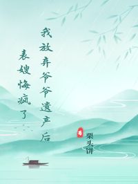 (独家)我放弃爷爷遗产后，表嫂悔疯了方钰玟表哥小说-暗夜阅读网