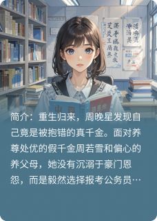 书荒推荐重生后我放弃争宠，专心考公打脸(周晚星周若雪)在线试读