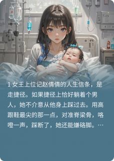 零食小推车的小说偷怀二代孩子的绿茶自食其果全文阅读-暗夜阅读网