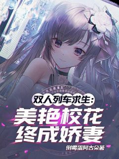 主角沈平洛秋雪小说爆款双人列车求生:美艳校花终成娇妻完整版小说-暗夜阅读网