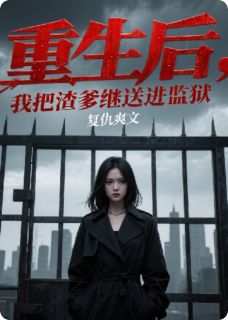 百度贴吧小说重生后，我把渣爹继母送进监狱，主角林晚星张翠兰全文免费