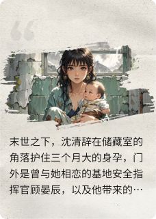 沈清辞顾晏辰全文阅读最新 沈清辞顾晏辰小说目录