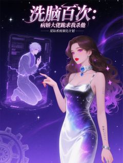 洗脑百次：病娇大佬跪求我杀了他知乎后续免费试读