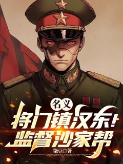 名义：将门镇汉东！监督沙家帮！章节全目录 李青玄程度赵瑞龙全文免费阅读