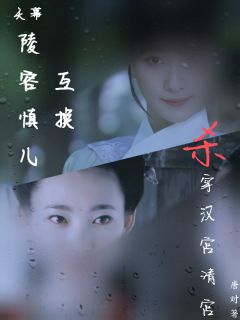 抖音小说天幕：陵容慎儿互换杀穿汉宫清宫，主角聂慎儿杜云汐安陵容最后结局小说全文免费