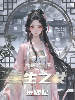 重生之女医嫡妃快手热推慕容玥萧亦寒免费阅读