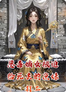 萧景珩沈明珠小说大结局在哪看-恶毒嫡女被迫给死去的庶妹打工完整版免费阅读
