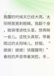 【新书】咸鱼皇妃她升职了？！主角春桃柳如眉萧彻全文全章节小说阅读