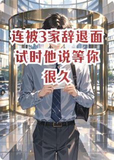 连被3家辞退面试时他说等你很久小说最新章节-主角林夏江译全文免费阅读-暗夜阅读网