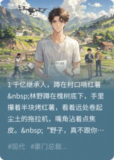 隐藏大佬：带全村闯财富榜小说最后结局，林野苏晚王铁牛百度贴吧小说全文免费