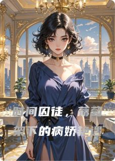 时间囚徒，葡萄架下的病娇艳遇精彩小说-时间囚徒，葡萄架下的病娇艳遇目录阅读