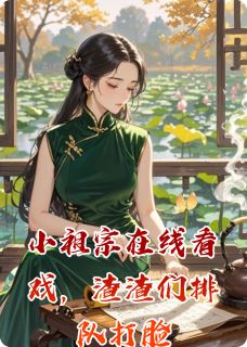 小祖宗在线看戏，渣渣们排队打脸小说(完整版)-林晚晚顾琛顾澈章节阅读