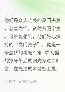 优质新书我资助的白眼狼，竟想撬我墙角最新章节小说全文阅读