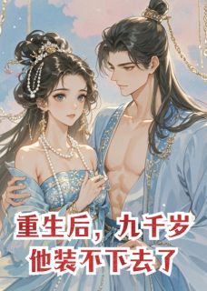 重生后，九千岁他装不下去了萧煜萧逸尘-小说未删减阅读