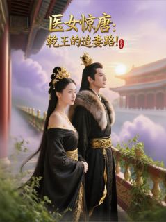 医女惊唐：乾王的追妻路！抖音全本小说南清雪冷寒霄抖音免费章节阅读