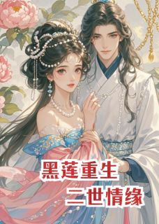 (抖音)黑莲重生，侯门嫡女的二世情缘定宁侯苏然周显小说免费全文阅读