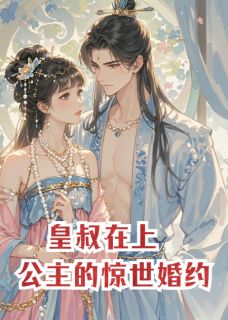 抖音爆款皇叔在上：长乐公主的惊世婚约小说免费阅读