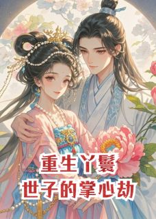 正版小说重生丫鬟，世子的掌心劫顾晏之苏然莲玉在线免费阅读