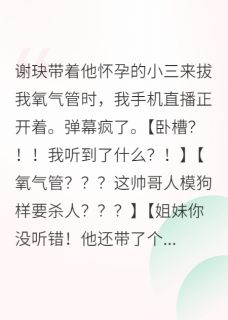 主角谢玦周濯宋漪小说完整版-虐文女主靠发疯走红全网免费阅读全文