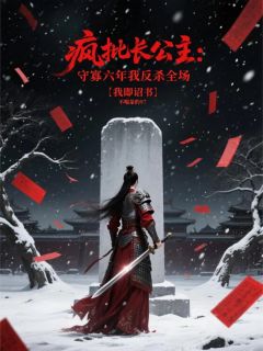 疯批长公主：守寡六年我反杀全场免费小说作者不喝茶的97全文阅读-暗夜阅读网
