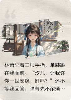 免费试读主角林萧沈衍高雄小说