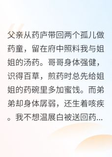 【抖音】药烬绕残香全文阅读